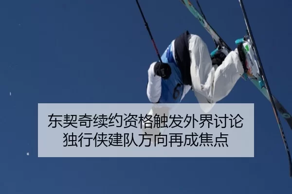 东契奇续约资格触发外界讨论 独行侠建队方向再成焦点