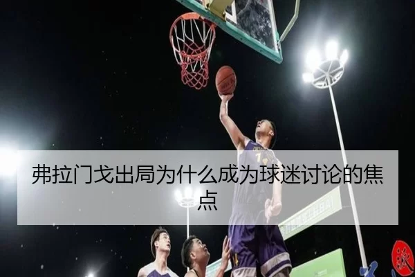 弗拉门戈出局为什么成为球迷讨论的焦点